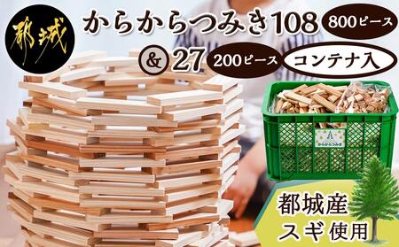 都城市産スギ「からからつみき108[800P入]」&「からからつみき27[200P入]」&コンテナセット_84-D901_(都城市) 都城市産杉 つみき からからつみき108 からからつみき27 コンテナ 800ピース 200ピース 対象年齢3歳～