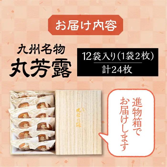 丸芳露 12個入り進物箱 [VBU005] ギフト 贈り物 和菓子