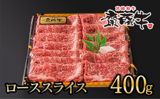 
黒毛和牛 「宮崎和牛 齋藤牛」 ローススライス 牛肉 すき焼き しゃぶしゃぶ 400g ＜2.5-37＞すき焼肉 すき焼き肉
