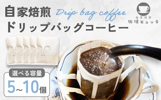 
            自家焙煎珈琲 こだわり ドリップコーヒー 5個 / 10個 1つ10g 珈琲ヒュッテ ドリップバッグ コーヒードリップ コーヒー 個舗装 簡単 気軽 持ち運び オリジナルブレンド  おまかせ おすすめ お試し セット
          