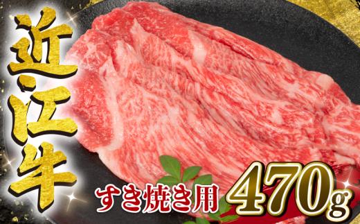 【6月発送】近江牛 すき焼き用 470g 【冷凍配送】  黒毛和牛 ブランド 肉 近江牛 三大和牛 モモ ブリスケ しゃぶしゃぶ 贈り物 ギフト 滋賀県 竜王町 岡喜