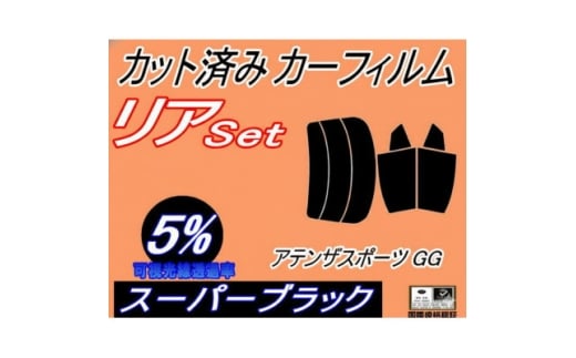リア (s) アテンザスポーツ GG (5%) カット済み カーフィルム GGES GG3S GG系【1715451】