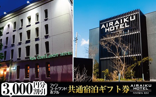 a805 ファンコートランドホテル・AIRAIKU HOTEL Kagoshima宿泊券(3000円分)【日本情報管理株式会社】
