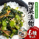 【ふるさと納税】食卓を彩るお漬物6Pセット