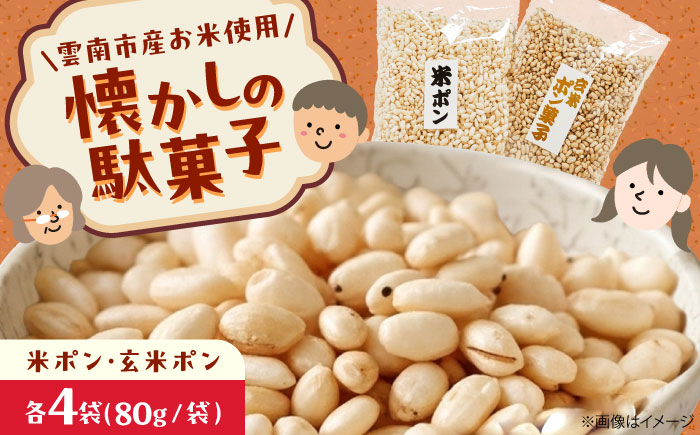 【雲南市産米使用】ポン菓子詰め合わせ（米ポン/玄米ポン各4袋）ぽん菓子 ポン菓子 お菓子 駄菓子 おやつ グルテンフリー 島根県雲南市/株式会社大東農産加工場 [AIEG009]