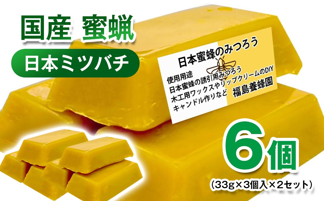 
                  天然素材 安心・安全 ニホンミツバチ 蜜蝋6個 みつろう ワックス・キャンドル・ハンドクリーム・リップクリーム・分蜂群の誘導＜1.4-14＞64-4a

                