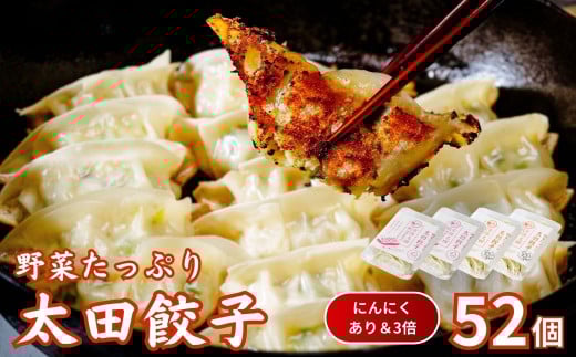 【にんにくあり・3倍】無添加 野菜たっぷり なごみ家 冷凍 52個 | 茨城県 常陸太田市 美味しい 野菜 楽しみ 一品 おかず 夕食 こども 大人 新鮮 たっぷり ニンニク 有り なし  包装 のし掛け餃子 ぎょうざ 生餃子 冷凍 ギフト 贈り物