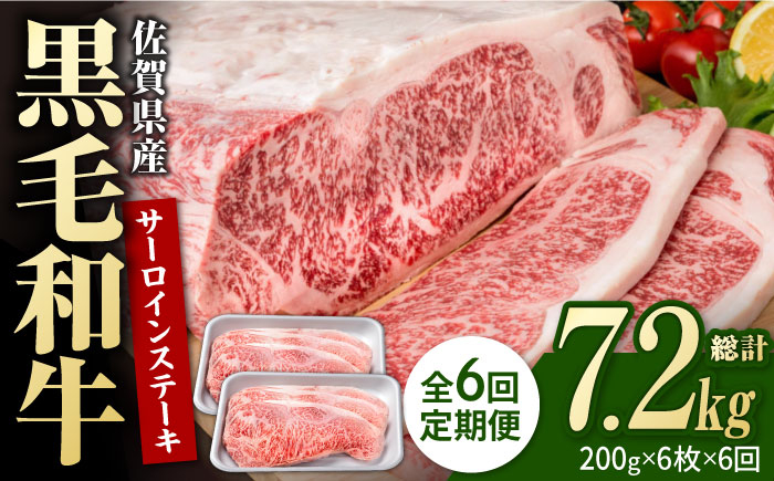 
【6回定期便】佐賀県産 黒毛和牛 贅沢サーロインステーキ 200g×6枚（計1.2kg）【株式会社いろは精肉店】/黒毛和牛 和牛 牛肉 肉 お肉 贅沢 高級 ステーキ [IAG106]
