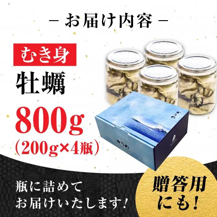 生牡蠣むき身瓶入800g 牡蠣[XBP007]
