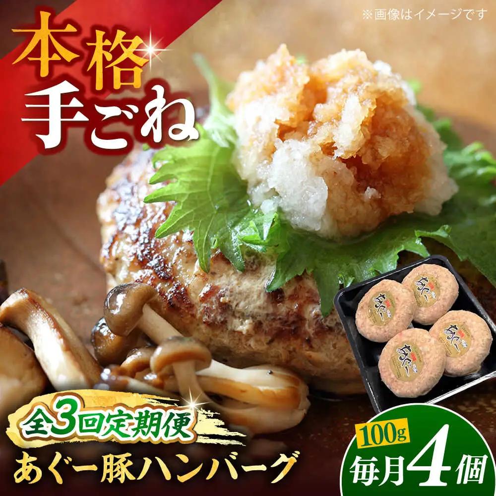 【全3回定期便】沖縄県産あぐー豚ハンバーグセット 400g (100g×4個) 豚 ハンバーグ 冷凍 ギフト お取り寄せ 沖縄市 / お肉屋本店[BCAZ018]