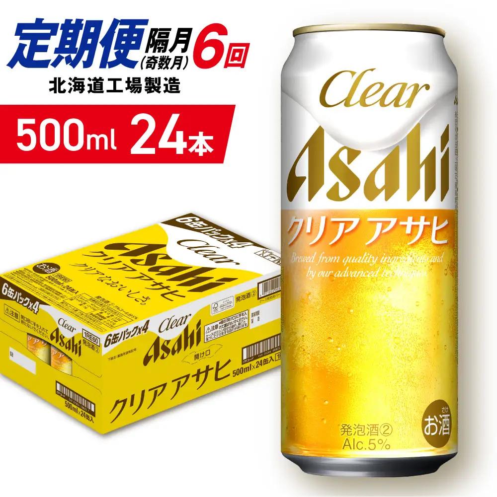 【定期便6回・奇数月発送】クリアアサヒ＜500ml＞24缶 1ケース 北海道工場製造
