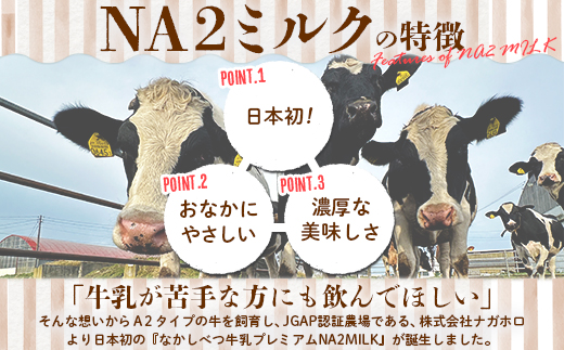 【定期便：全3回】なかしべつ牛乳プレミアム NA2 MILK 200ml×6個【14029】