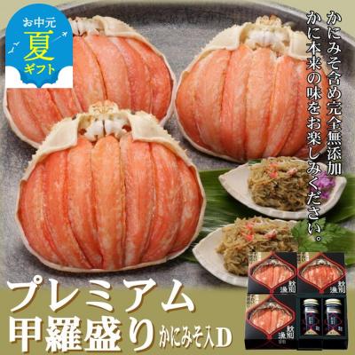 ふるさと納税 紋別市 【お中元】【北海道産】プレミアム甲羅盛り かにみそ入セットD  【かにみそまで完全無添加】化粧箱入
