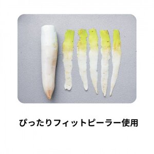 【驚きのフィット感!大根の皮むきが変わる】S-FP ぴったりフィットピーラー【1596256】