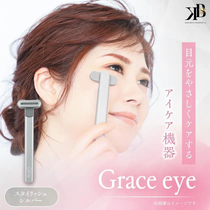 目元をやさしくケアするアイケア機器　Grace eye(スタイリッシュシルバー)【配送不可地域：沖縄県】【1726777】