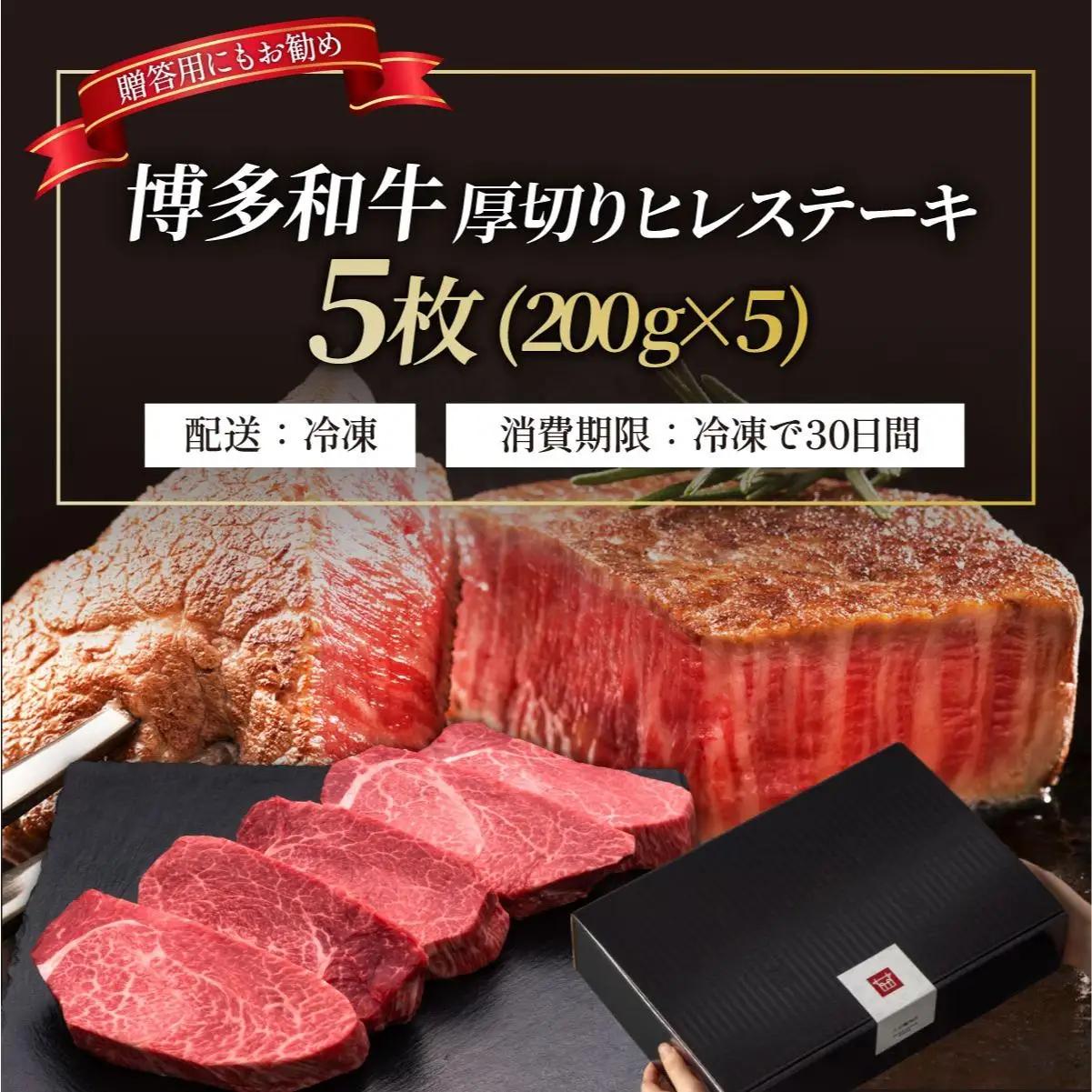 博多和牛 厚切り ヒレ ステーキ 200g×5枚【久田精肉店】