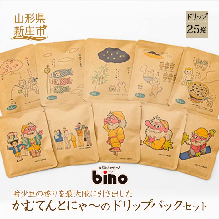 【ふるさと納税】 漫画家 冨樫義博氏デザイン「かむてん」を使用した、かむてんとにゃ〜のドリップバックセット[3] 25袋 自家焙煎珈琲の店bino 山形県 新庄市 F3S-0414