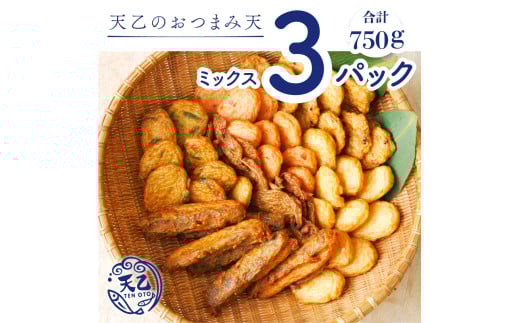 【天乙商店】おつまみ天ミックス 250g×3パック(A975-1)