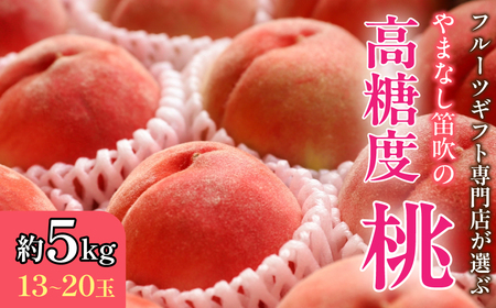 【2026年発送★先行予約】 山梨県笛吹市産 高糖度 桃 【約5kg 13～20玉】 105-024-26y