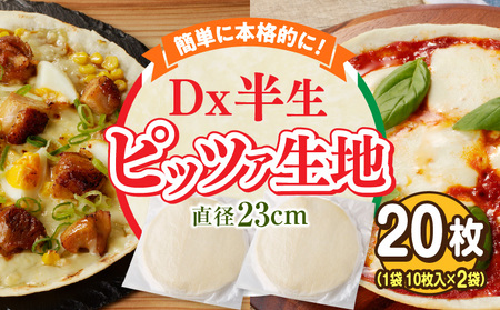 Dx半生ピッツァ　20枚（10枚×2袋）（生地のみ） ピザ 冷凍 時短 お手軽 パーティ 生地 国産 薄生地 チーズ トマトソース ご褒美 サクサク クリスピー パリパリ アレンジ お家時間 手作り 楽しい 簡単調理 おかず デザート 奈良県 生駒市 送料無料