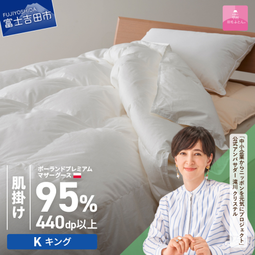 【甲州羽毛肌掛けふとん】ポーランドプレミアムマザーグース95%超長綿 ホワイト (キング) お任せカバー付