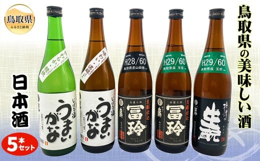 鳥取県の美味しい酒　日本酒　５本セット_T2600366