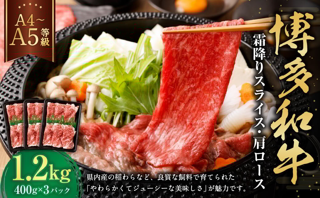 
            【A4・A5】博多和牛霜降りスライス 肩ロース 約400g×3 計約1,200g 肉 にく 牛肉 和牛 薄切り 肩肉 ロース肉 ミート 冷凍 福岡県 遠賀町
          