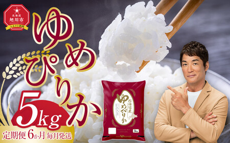 【定期便】旭川産ゆめぴりか5kg(精白米) 6ヶ月連続【全6回】(10月から発送開始)| ゆめぴりか 北海道_05403