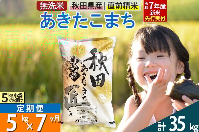 
            【無洗米】＜令和7年産 新米予約＞《定期便7ヶ月》秋田県産 あきたこまち 5kg (5kg×1袋) ×7回 5キロ お米  新米
          