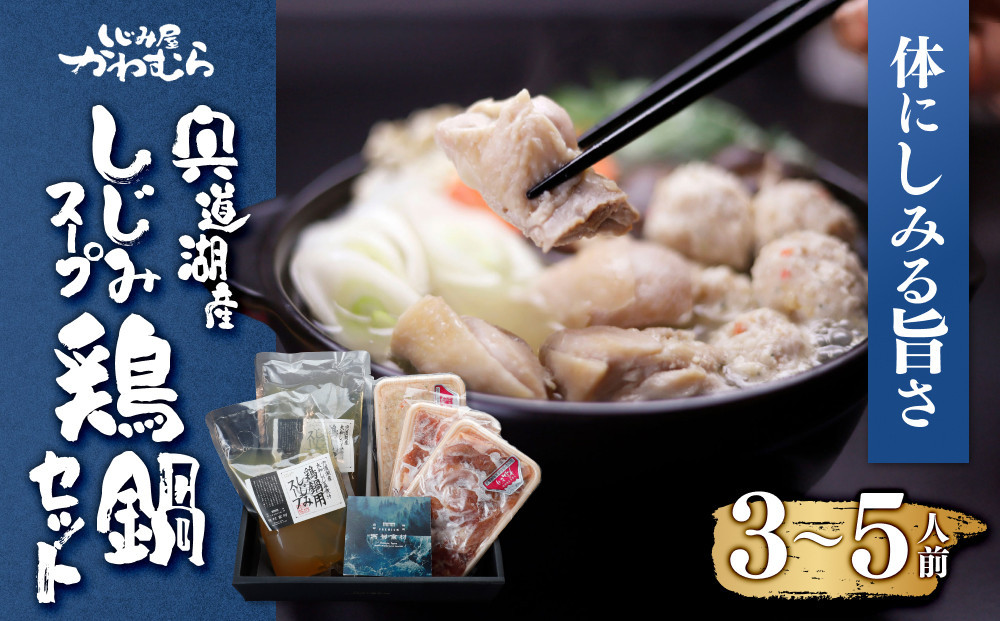 【体にしみる旨さ！】宍道湖産しじみスープ～鶏鍋セット～ 322032_BN004