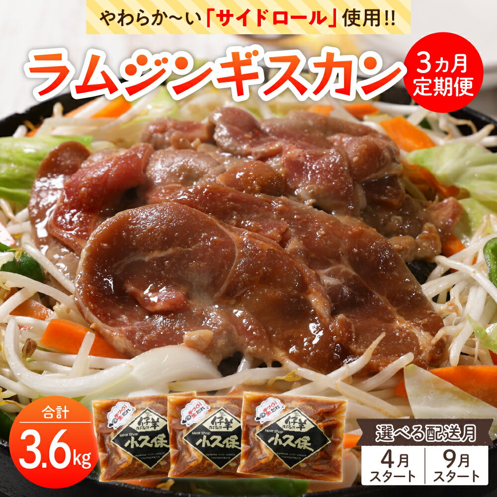 【ふるさと納税】【先行予約】【3回定期便】ミートショップ 小久保の ラム ジンギスカン 1.2kg ( 400g × 3袋 ）選べる配送月【2025年4月 / 9月】手作り 味付き 簡単 焼肉 BBQ バーベキュー 羊肉 仔羊 小分け 冷凍 食品 おかず 郷土料理 グルメ 北海道 十勝 芽室町