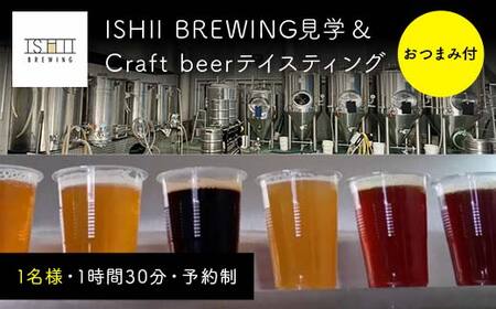 ISHII BREWING見学＆Craft beerテイスティング（おつまみ付）【 クラフトビール お酒 栃木県 足利市 】  F7Z-1443