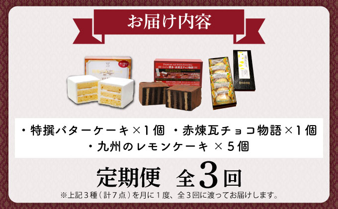 寄附額改定↓ ≪定期便・全3回≫VISAVIS人気セット　特撰バターケーキ・博多赤煉瓦チョコ物語・九州のレモンケーキの詰め合わせ|焼菓子 ヴィザヴィ お菓子 菓子 スウィーツ スイーツ バターケーキ 