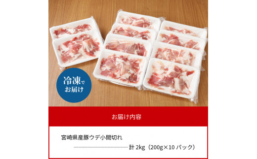 〈数量限定・便利な個包装〉宮崎県産豚ウデ小間切れ　200g×10パック　計2kg N124-ZA183