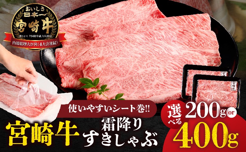 
                  ≪選べる内容量!!≫【贈答用シート巻!!】宮崎牛霜降りすきしゃぶ 200g or 400g 肉 牛 牛肉 おかず 国産_T009-033-SKU
                