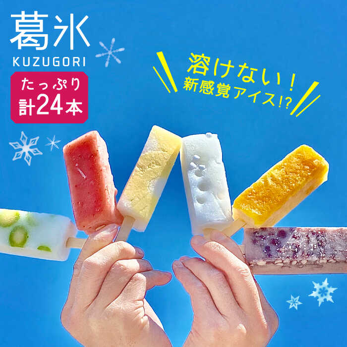 【ふるさと納税】【お中元対象】期間限定＜新感覚のアイス！？＞葛氷（24本入り）【虎渓渡辺製菓】 スイーツ 氷菓 おやつ [MCM005]