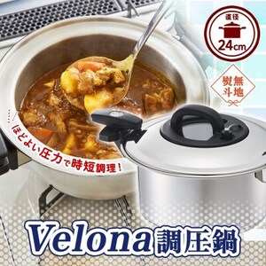 無地熨斗 ほど良い圧力で調理時間短縮! ベローナ 調圧鍋 24cm【1476094】