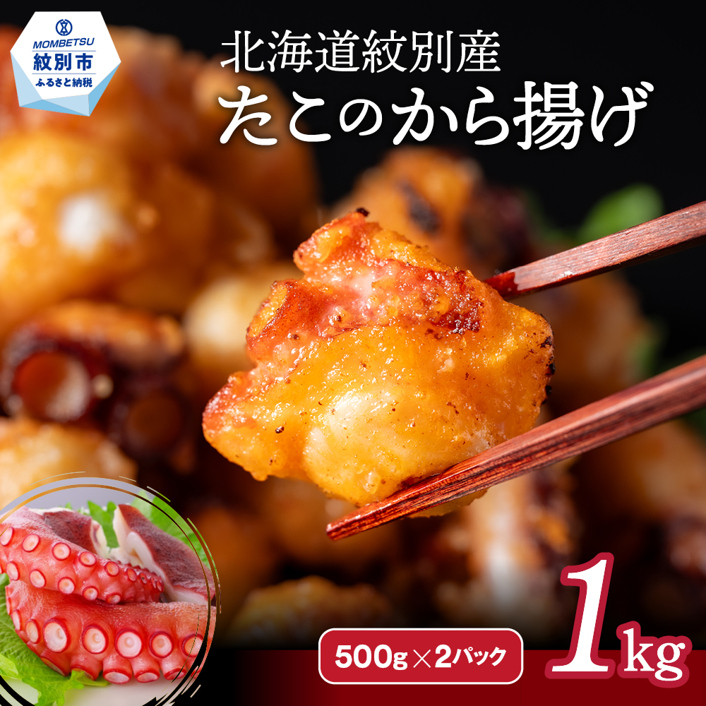 15-288 北海道紋別産たこのから揚げ1kg