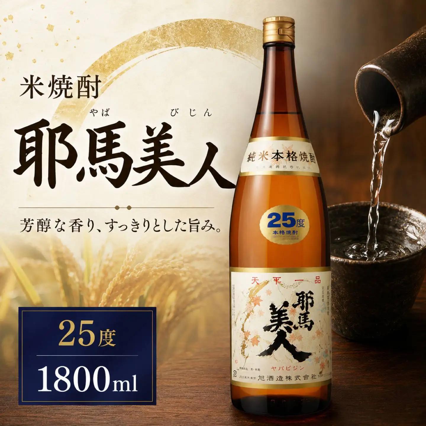 米焼酎 耶馬美人 25度 1,800ml×1本 旭酒造 | 大分県焼酎 一升瓶 お酒 酒 アルコール 焼酎 大分県 中津市