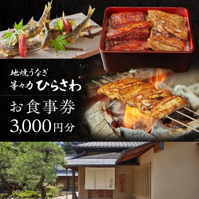 お食事券 地焼きうなぎ 等々力ひらさわ 3,000円分 国産 かば焼き うな重 ひつまぶし ランチ ディナー ギフト_0082-001-se6