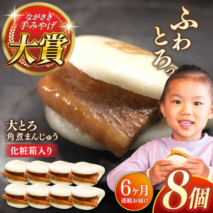 【ふるさと納税】【全6回定期便】大とろ角煮まんじゅう8個【株式会社岩崎食品】[QBR017] かくにまんじゅう 長崎 角煮まんじゅう 角煮まん 角煮 中華まん 饅頭 豚肉 肉 長崎名物 おやつ 食品 惣菜 中華