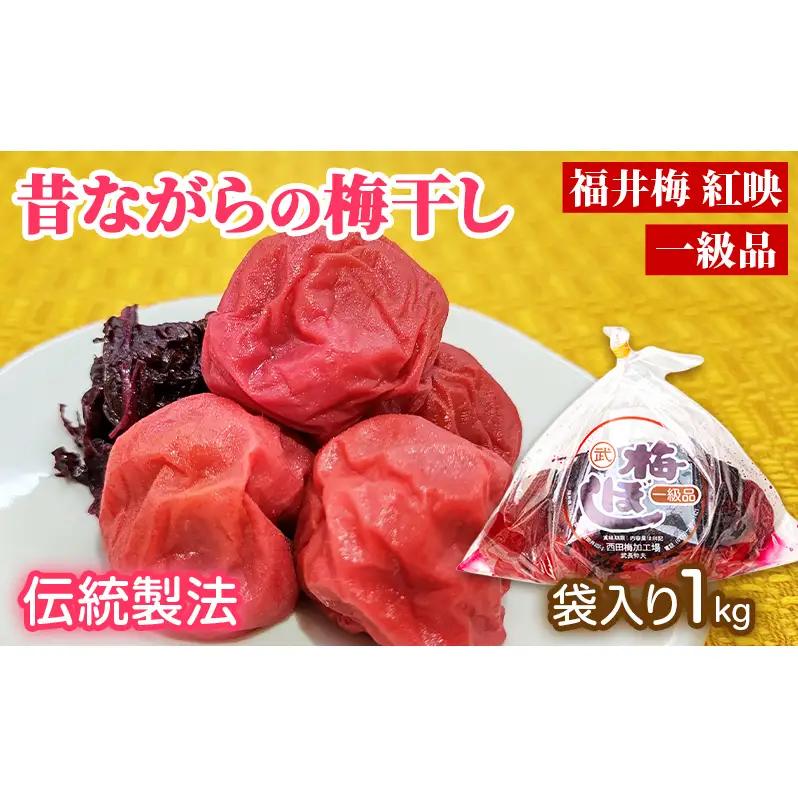 梅干し 一級品 1kg 簡易梱包 ご飯のお供 梅干し