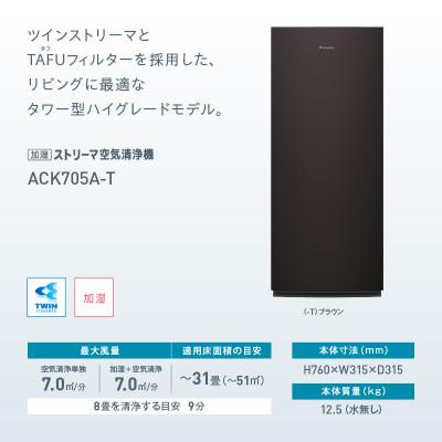 ふるさと納税 草津市 ダイキンの加湿ストリーマ空気清浄機 ブラウン　ACK705A-T |  | 03