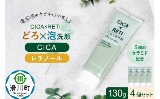 4個セット シカレチ どろ泡洗顔 130g Make.iN シカ シカレチ CICA CICARETI どろ 泡 洗顔 レチノール ホワイトクレイ フェイスウォッシュ 毛穴 角質 エイジングケア 潤い 保湿 美容 スキンケア 日本製 洗顔 PB