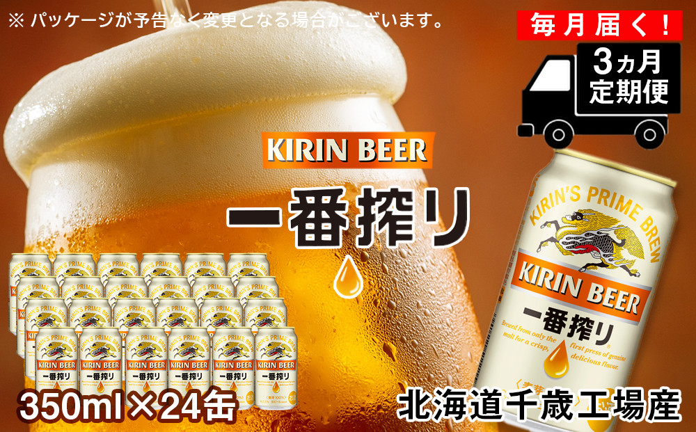 
【定期便3ヶ月】キリン一番搾り生ビール＜ 北海道千歳工場産＞350ml (24本)
