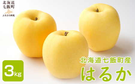 【2026年1月中旬以降発送】はるか3kg  【ふるさと納税 人気 おすすめ ランキング りんご リンゴ 林檎 はるか 3kg 七飯町産 北海道 七飯町 送料無料】 NAAL004