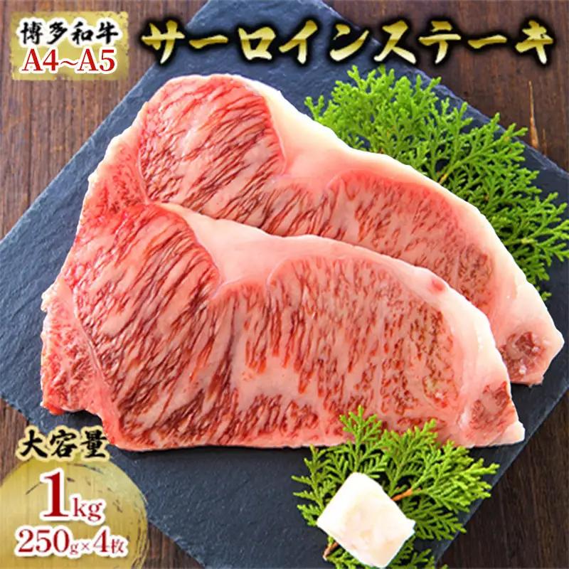 博多和牛 A4～A5 サーロインステーキセット 1000g（250g×4枚） 博多和牛