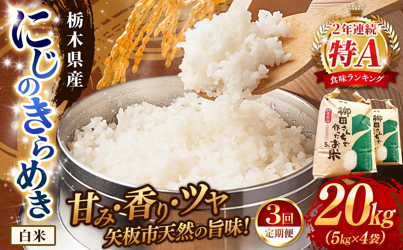 【定期便3回】お米 にじのきらめき 白米 5kg×4P |栃木県 矢板市