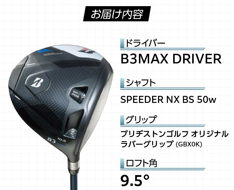 B3MAX DRIVER（SPEEDER NX BS 50w）_ロフト 9.5 _ ブリヂストン ゴルフ クラブ ドライバー B3 マックス スピーダー 50w ロフト カーボンモノコック ブレずに飛