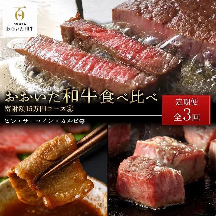 ＜定期便 全3回＞おおいた和牛 食べ比べ【総計4.2kg！】寄附額15万円コース（４）（ヒレ・サーロイン・カルビ等）